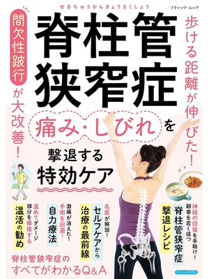cover image of 脊柱管狭窄症 痛み・しびれを撃退する特効ケア